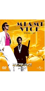 Amazon.co.jp: マイアミ・バイス シーズン 5 バリューパック [DVD