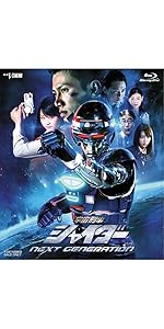 Amazon.co.jp: 宇宙刑事シャイダー NEXT GENERATION [Blu-ray] : 岩永