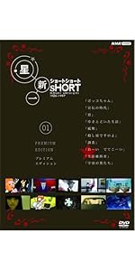 Amazon.co.jp: 星新一ショートショート 01 プレミアム・エディション