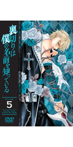 Amazon.co.jp: 裏切りは僕の名前を知っている 限定版 第12巻 [DVD