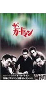 Amazon.co.jp: TVシリーズ・リバイバル「ザ・ガードマン」海外ロケ篇