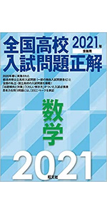 2021年受験用 全国高校入試問題正解 数学 | 旺文社 |本 | 通販 | Amazon