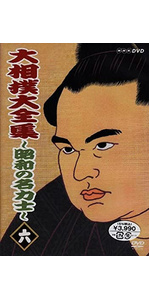 Amazon.co.jp: 大相撲大全集~昭和の名力士~ [DVD] : DVD