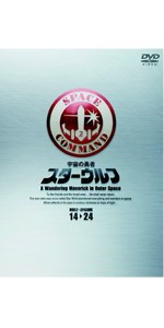 Amazon.co.jp: スターウルフ DVD‐BOX 1 : 東竜也, 谷川みゆき, 湯川勉