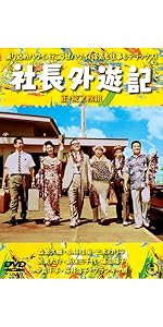 Amazon.co.jp: 社長外遊記(正・続2枚組) 【東宝DVD名作セレクション