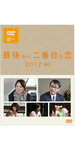 Amazon.co.jp: 最後から二番目の恋 2012秋 [DVD] : 小泉今日子, 中井