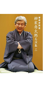 Amazon.co.jp: 落語研究会 柳家喬太郎名演集〈三〉 [DVD] : 柳家 喬