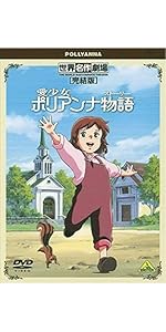 Amazon.co.jp: 世界名作劇場・完結版 ポルフィの長い旅 [DVD] : 甲斐田