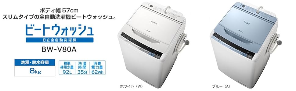 Amazon | 日立 全自動洗濯機 ビートウォッシュ 8kg ホワイト BW-V80A W