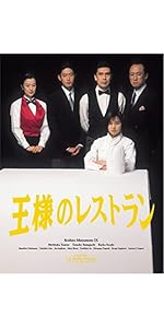 Amazon.co.jp: 王様のレストラン Blu-ray BOX : 松本幸四郎, 筒井道隆