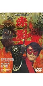 Amazon.co.jp: 仮面の忍者 赤影 第二部「卍党篇」 [DVD] : 坂口祐三郎