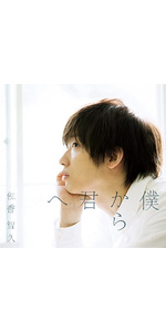 Amazon.co.jp: 僕から君へ(初回生産限定盤A)(Blu-ray Disc付