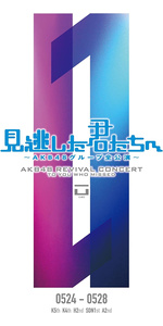 Amazon.co.jp: 見逃した君たちへ ~AKB48グループ全公演~ スペシャルBOX