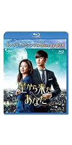 Amazon.co.jp: 星から来たあなた BD-BOX2(コンプリート・シンプルBD