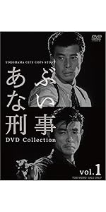 Amazon.co.jp: あぶない刑事 DVD Collection VOL.1 : 舘ひろし, 柴田