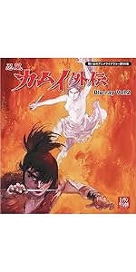 Amazon.co.jp: 忍風カムイ外伝 Blu-ray Vol.1【想い出のアニメライブ
