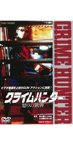 Amazon.co.jp: クライムハンター 怒りの銃弾 [DVD] : 世良公則, 又野