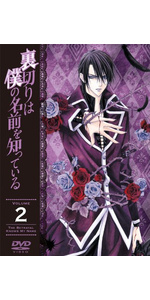 Amazon.co.jp: 裏切りは僕の名前を知っている 限定版 第12巻 [DVD