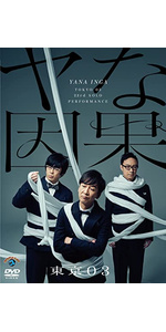 Amazon.co.jp: 第23回東京03単独公演「ヤな因果」 (DVD) : 東京03