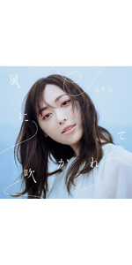 Amazon.co.jp: 風に吹かれても(Type-C)(DVD付): ミュージック