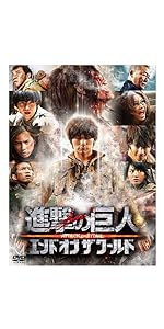 Amazon.co.jp: 進撃の巨人 ATTACK ON TITAN エンド オブ ザ ワールド