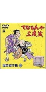 Amazon.co.jp: てなもんや三度笠 爆笑傑作集 Vol.5 [DVD] : 藤田まこと