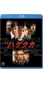 Amazon.co.jp: 映画 ハゲタカ(2枚組) : 大森南朋, 玉山鉄二, 栗山千明