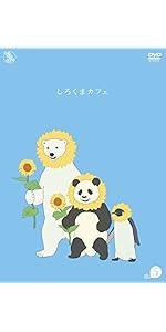 Amazon.co.jp: しろくまカフェ cafe.13 [DVD] : 櫻井孝宏, 福山潤