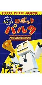 Amazon.co.jp: NHKプチプチアニメ ロボットパルタ [DVD] : TVアニメ: DVD