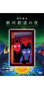 Amazon.co.jp: 銀河鉄道の夜 [DVD] : 田中真弓, 坂本千夏, 堀絢子