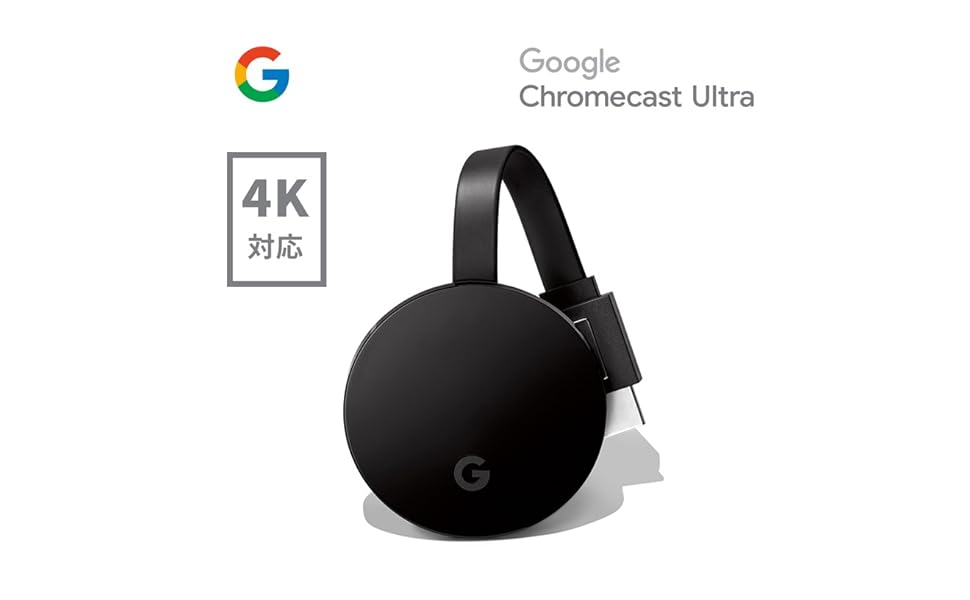 Amazon.co.jp: Google Chromecast ultra 正規品 第三世代 4K対応