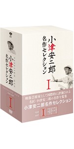 Amazon.co.jp: 小津安二郎 名作セレクションI (5枚組) [DVD] : 小津安