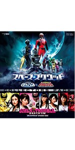 Amazon.co.jp: スペース・スクワッド ギャバンVSデカレンジャー