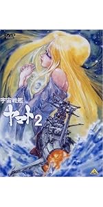 Amazon.co.jp: 宇宙戦艦ヤマト2 DVD MEMORIAL BOX : 富山敬, 麻上洋子