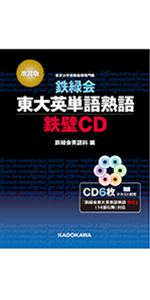 改訂版 鉄緑会東大英単語熟語 鉄壁CD () | 鉄緑会英語科 |本 | 通販