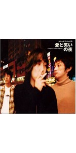 Amazon.co.jp: 愛と笑いの夜 - サニーデイ・サービス: ミュージック