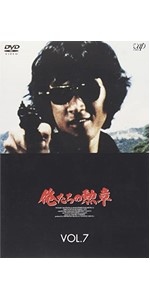 Amazon.co.jp: 俺たちの勲章 VOL.7 [DVD] : 松田優作, 中村雅俊, 北村