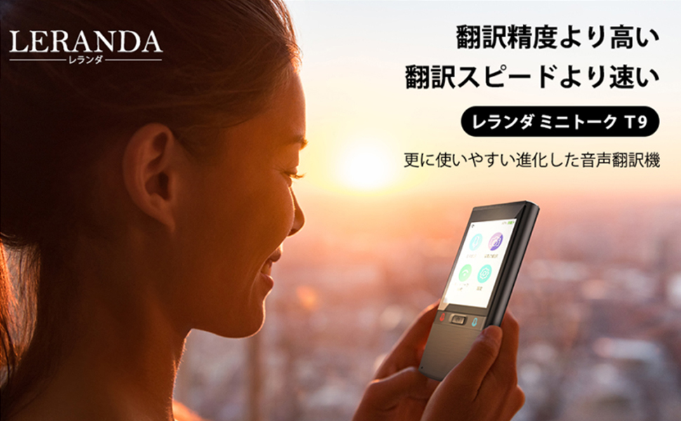 Amazon.co.jp: LERANDA MINITALK T9 世界203ヵ国対応 瞬間双方向 翻訳