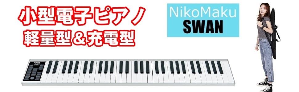 Amazon | ニコマク NikoMaku 電子ピアノ 携帯型 SWAN 61鍵盤 軽量小型