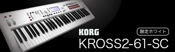 Amazon | KORG KROSS2-61-SC (ホワイト) バンド用キーボードならこれ