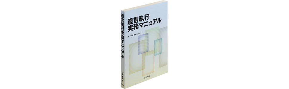 yyk】【裁断済み】遺言執行実務マニュアルなど16冊 遺言執行実務