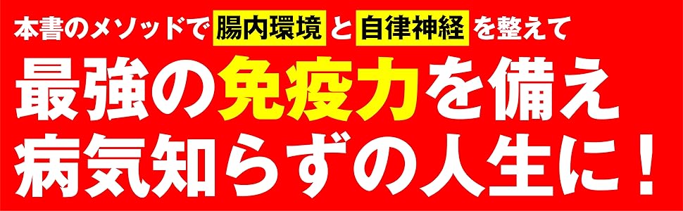 免疫力が10割 腸内環境と自律神経を整えれば病気知らず | 小林 弘幸