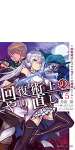 Amazon.co.jp: 回復術士のやり直し5 ~即死魔法とスキルコピーの超越