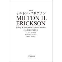 Amazon.co.jp: 新装版ミルトン・エリクソン―その生涯と治療技法