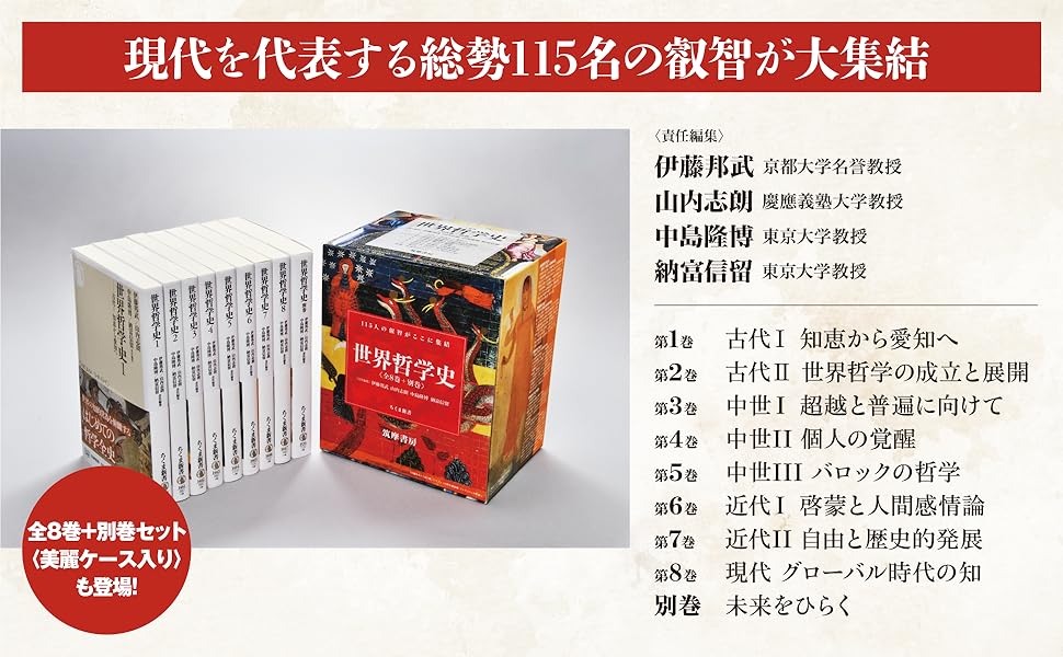 世界哲学史1 ――古代I 知恵から愛知へ (ちくま新書) | 邦武, 伊藤, 志朗