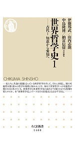 世界哲学史 別巻 ――未来をひらく (ちくま新書) | 邦武, 伊藤, 志朗