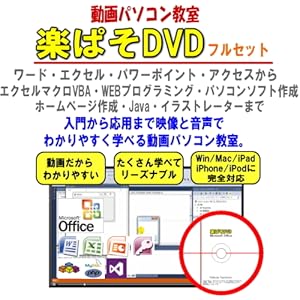 Amazon.co.jp: 動画パソコン教室! 『楽ぱそDVDフルセット』ワードWord