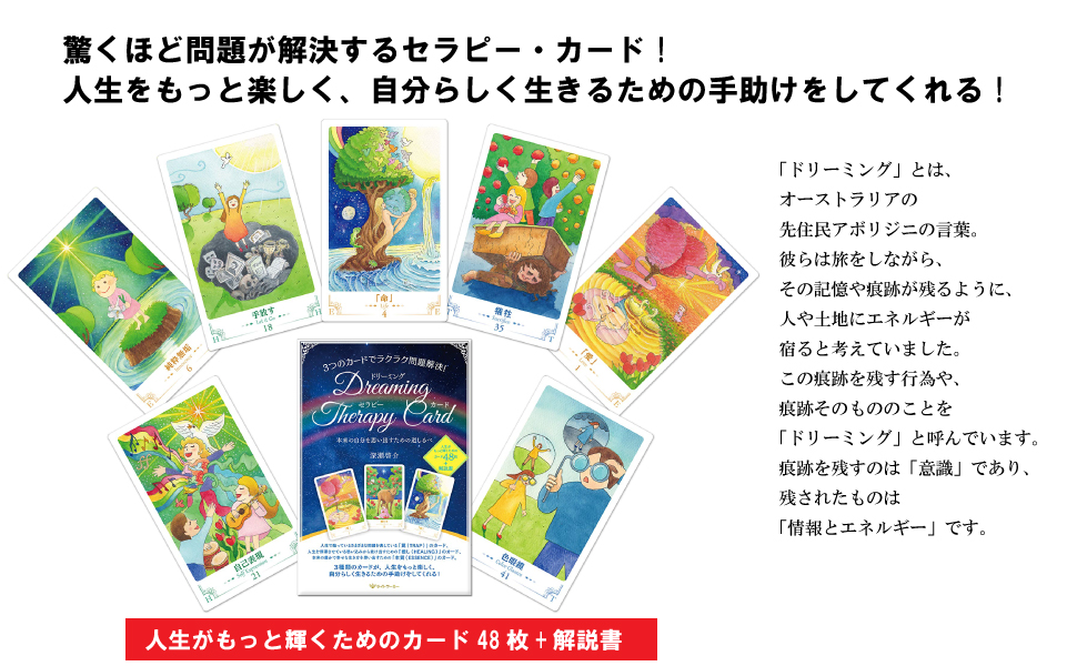 3つのカードでラクラク問題解決! ドリーミング・セラピー・カード