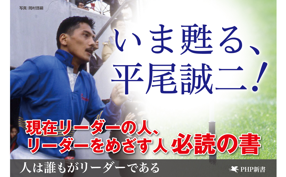人は誰もがリーダーである | 平尾 誠二 |本 | 通販 | Amazon