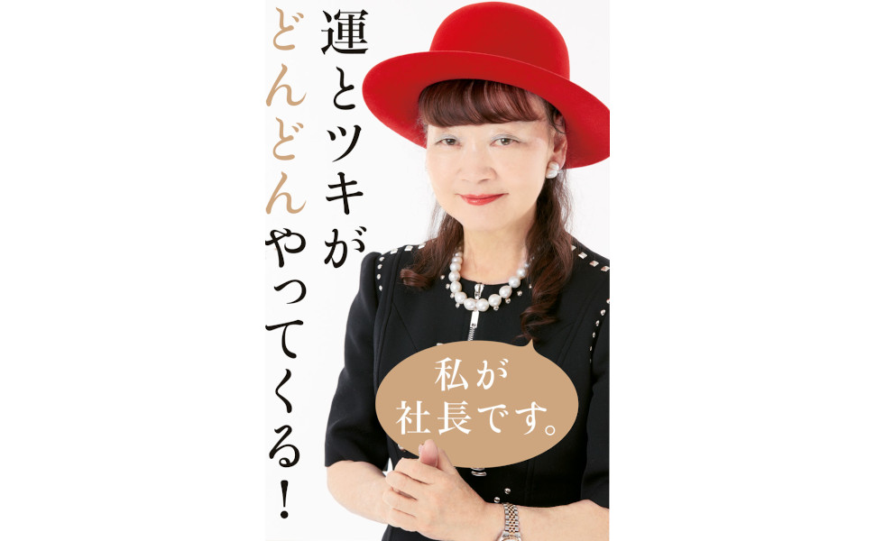 強運 ピンチをチャンスに変える実践法 | 元谷 芙美子 |本 | 通販 | Amazon